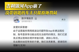 吉利银河APp崩了 没带钥匙的车主 只能原地罚站