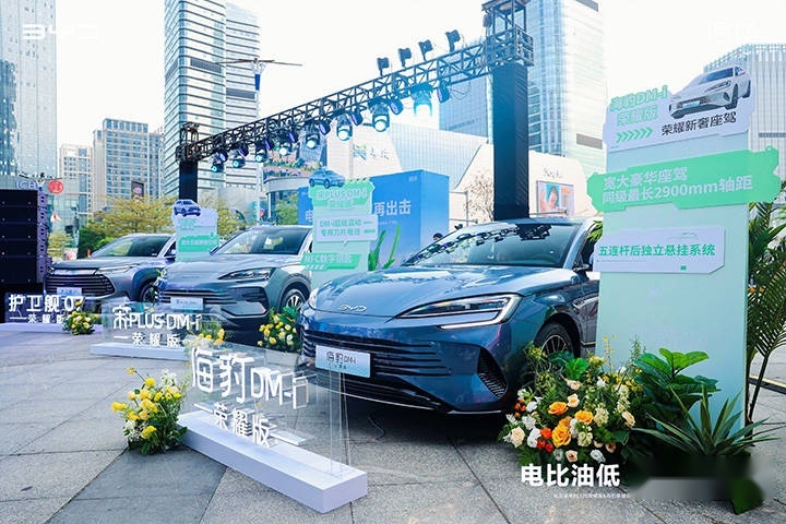 主打“电比油低”！比亚迪五款荣耀版新车广州齐发
