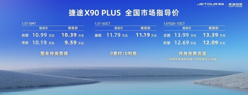 10.19万元起 捷途X90 PLUS上市 提供两种动力组合