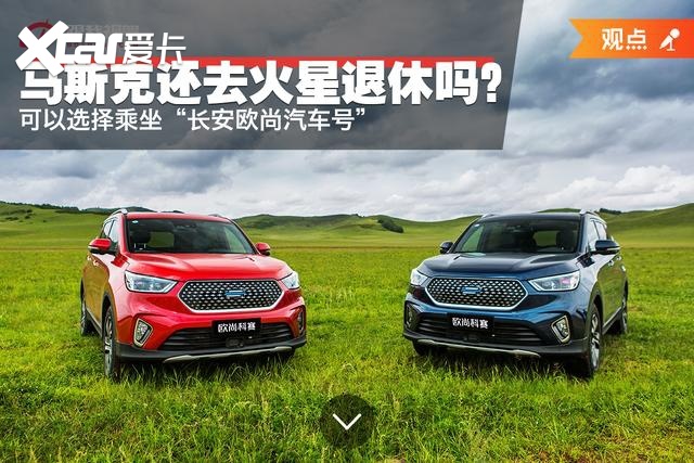马斯克还要去火星退休吗？ 可以选择乘坐“长安欧尚汽车号”