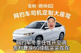 网约车冬季任性开空调，吉利曹操60续航实实在在