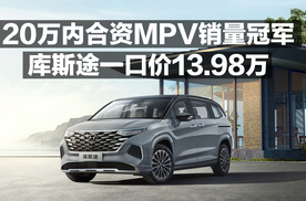 20万内合资MPV销量冠军 库斯途一口价13.98万！