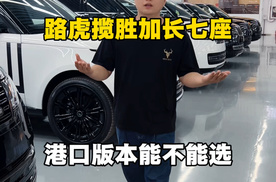 平行进口版路虎揽胜加长七座到底能不能选？