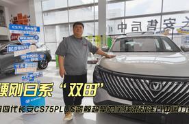 第四代长安CS75PLUS蓝鲸超擎为全球混动注入中国力量