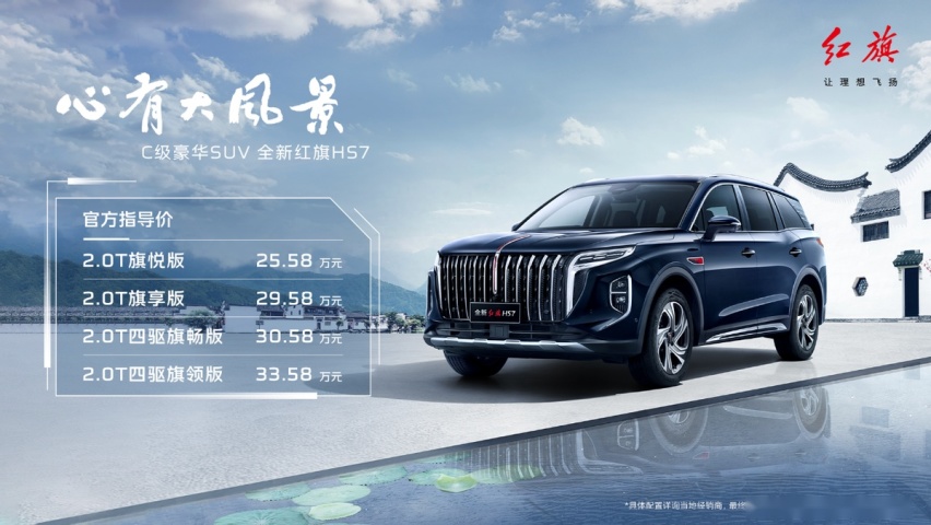 心有大风景 助力航天梦 全新红旗HS7成都车展上市 售价25.58万起