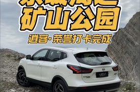 京城周边矿山公园 逍客·荣誉打卡完成