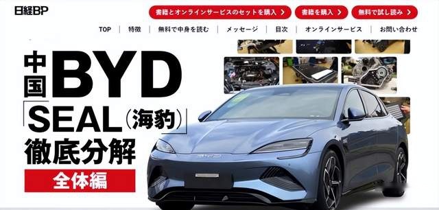 日本拆解比亚迪海豹出书卖11万元，中国汽车品牌靠技术实现逆袭