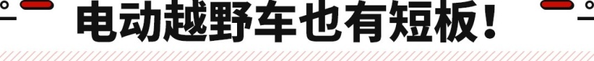 猛士新车搭四电机 电动越野才是最优解？网友：小心磕底盘了！