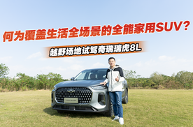 何为覆盖生活全场景的全能家用SUV？越野场地试驾奇瑞瑞虎8L