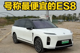 买最便宜的蔚来ES8，图什么？