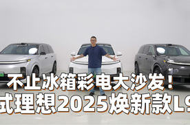 不止冰箱彩电大沙发！试理想2025焕新款L9