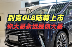 从商务到家用，全新别克GL8陆尊的转变让人惊喜！