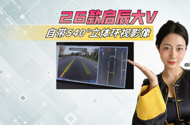 6万开走！10万级好省好开SUV，这台26款启辰大V真香了！