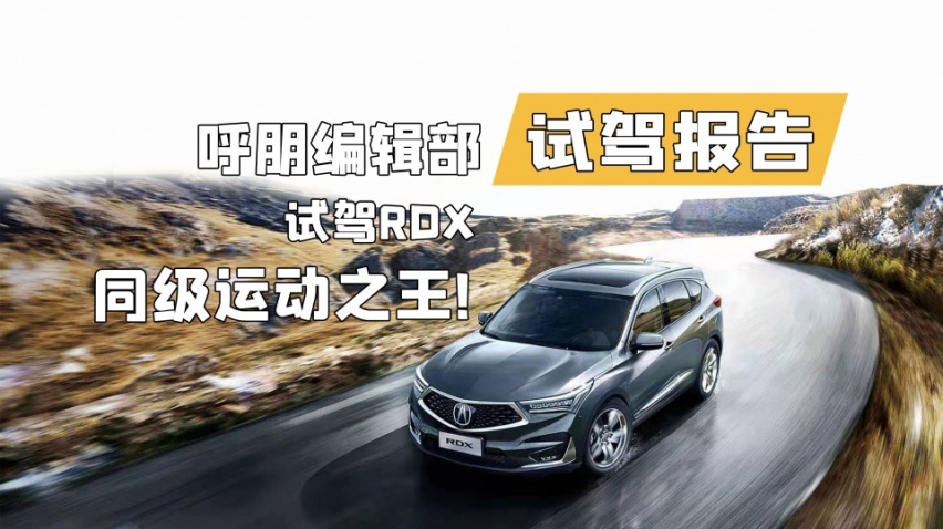 试驾讴歌RDX，同级运动之王，它当仁不让｜编辑部驾道