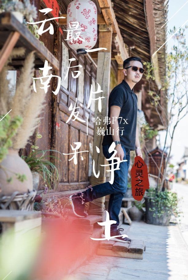 巍山——云南的最后一片“发呆”净土
