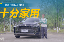 体验传祺GS4 MAX：10万级家用SUV新选择