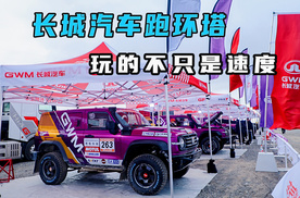 长城汽车跑环塔 玩的不只是速度