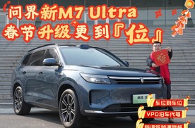 问界新M7 Ultra春节升级更到位，VPD泊车代驾科技震撼带回家