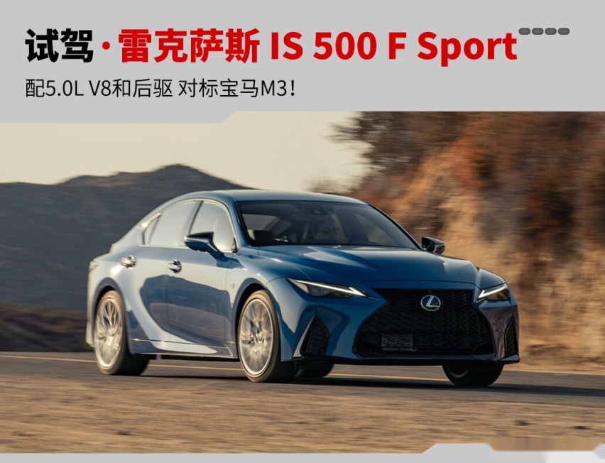 极具驾驶乐趣! 海外试驾雷克萨斯IS 500 F Sport