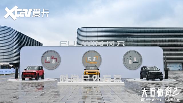 风云X3L上市10.99万起售，四大版本与六大官改版同步推出