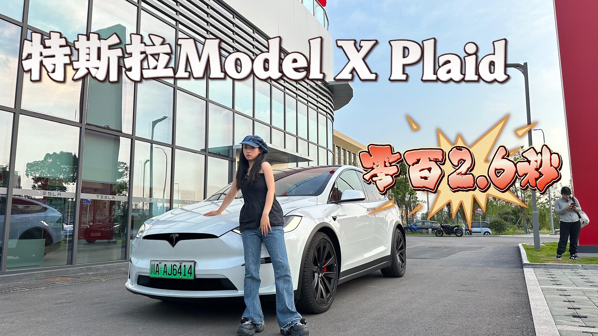 狂暴魔兽！零百2.6秒！特斯拉Model X Plaid称之陆地过山车