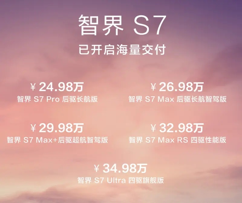 智界S7新版火爆上市，售价24.98万元起
