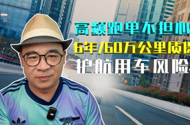 高频跑单不担心，6年或60万公里质保护航用车风险