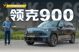 一台有驾控感的六座大SUV 五分钟看懂领克900