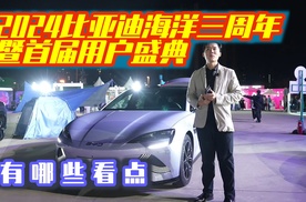 2024比亚迪海洋三周年暨首届用户盛典，有哪些看点