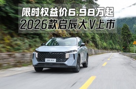 限时权益价6.98万起 2026款启辰大V焕新上市