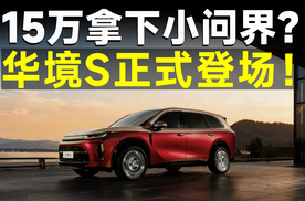 7成香3成坑？华境S能否改写15万级SUV格局？