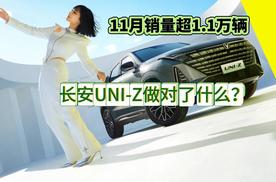 11月销量超1.1万辆长安UNI-Z做对了什么？