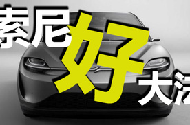 索尼大法好！！！