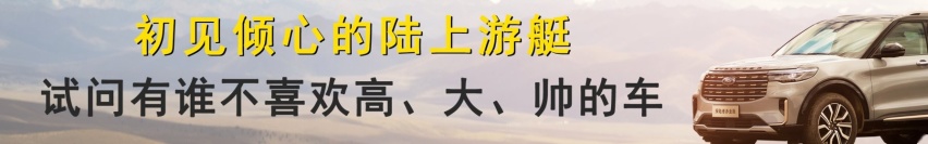 花40万元的价格享受百万级体验，探险者赤金版“豪装”宠粉