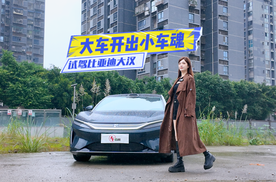 试驾比亚迪大汉：后排体验很加分，大车开出小车魂