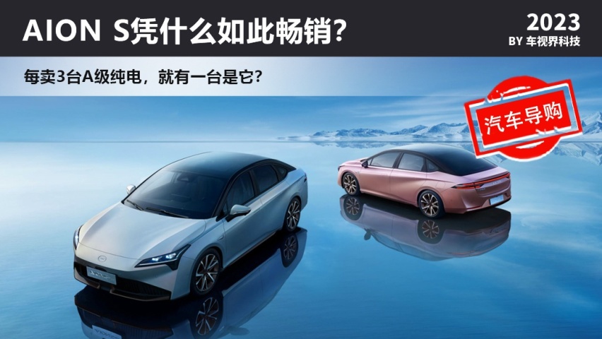 每卖3台就有一台是它！AION S凭什么如此畅销？