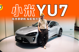 在小米汽车超级工厂店聊聊小米YU7 依然很硬核 标配激光雷达