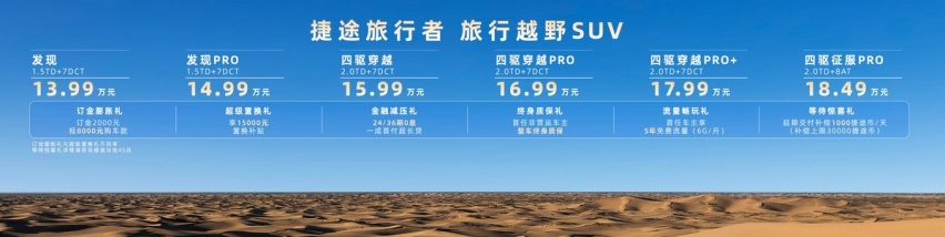 13.99万起，可城可野的捷途旅行者上市，轻越野选又有好选择了？