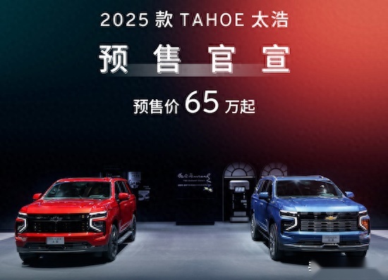 预售65万元起，通用汽车道朗格发布2025款TAHOE太浩