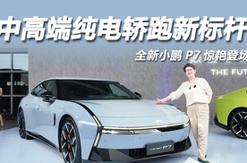 全新小鹏 P7：科幻颜值 + 3.7 秒破百，中高端纯电轿跑新标杆