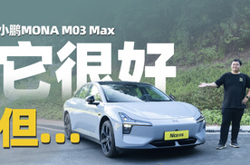 又厉害，又让人抓狂！小鹏MONA M03 MAX智驾辅助实测
