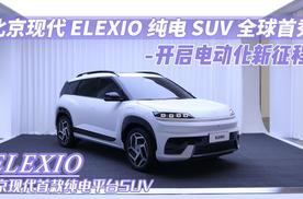 北京现代 ELEXIO 纯电 SUV 全球首秀，开启电动化新征程