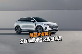 大曝光！全新岚图知音来袭，强势搭载华为“ADS4+鸿蒙座舱5”