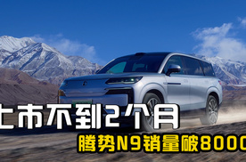 比亚迪今年高端化见成效，腾势N9上市不到2个月销量破8000