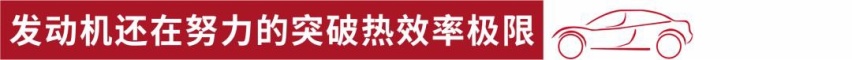 未来十年，发动机50%热效率能否实现