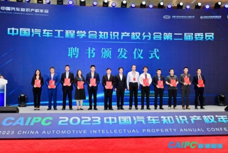 2023中国汽车知识产权年会成功召开