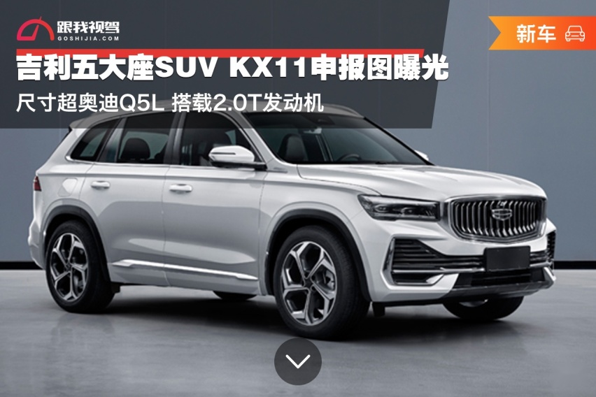 吉利KX11申报图曝光 尺寸超奥迪Q5L 搭载2.0T发动机