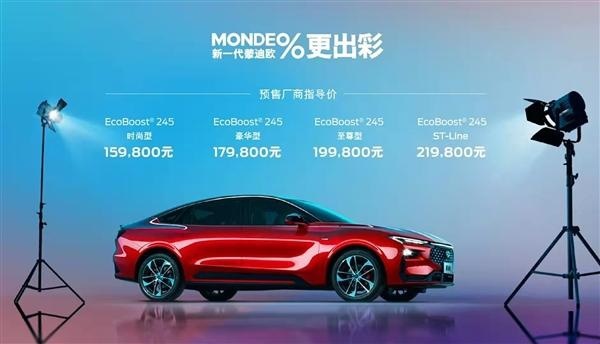 新一代蒙迪欧上市15.98万起售  承诺售后零件终身质保 燃擎竞速