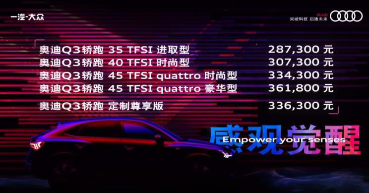 轿跑SUV真的那么香？奥迪Q3轿跑版上市