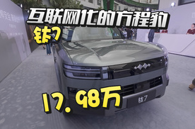 17.98万的豹杀！比亚迪给年轻家庭的献礼！方程豹钛7｜九樽论